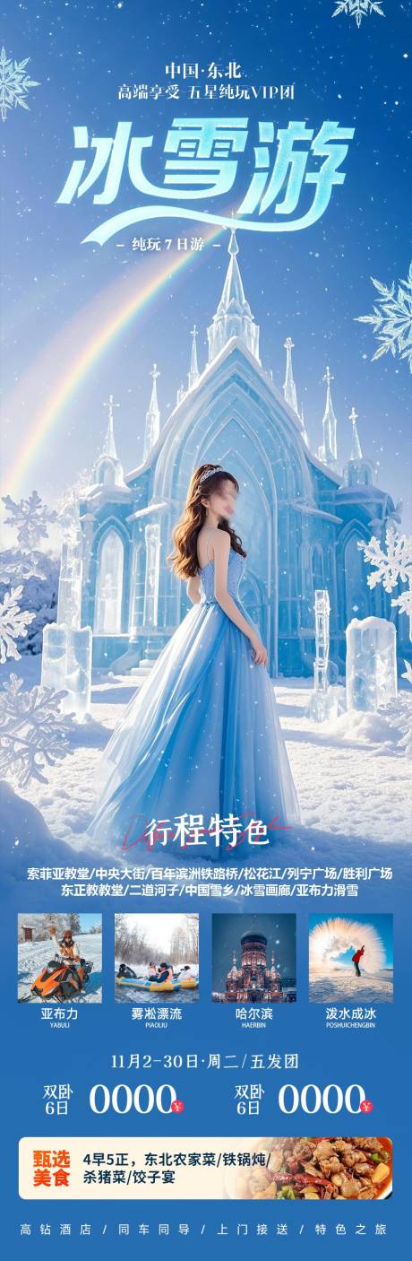 源文件下载【享设计】搜索编号：53870027396871991【冰雪旅游海报】