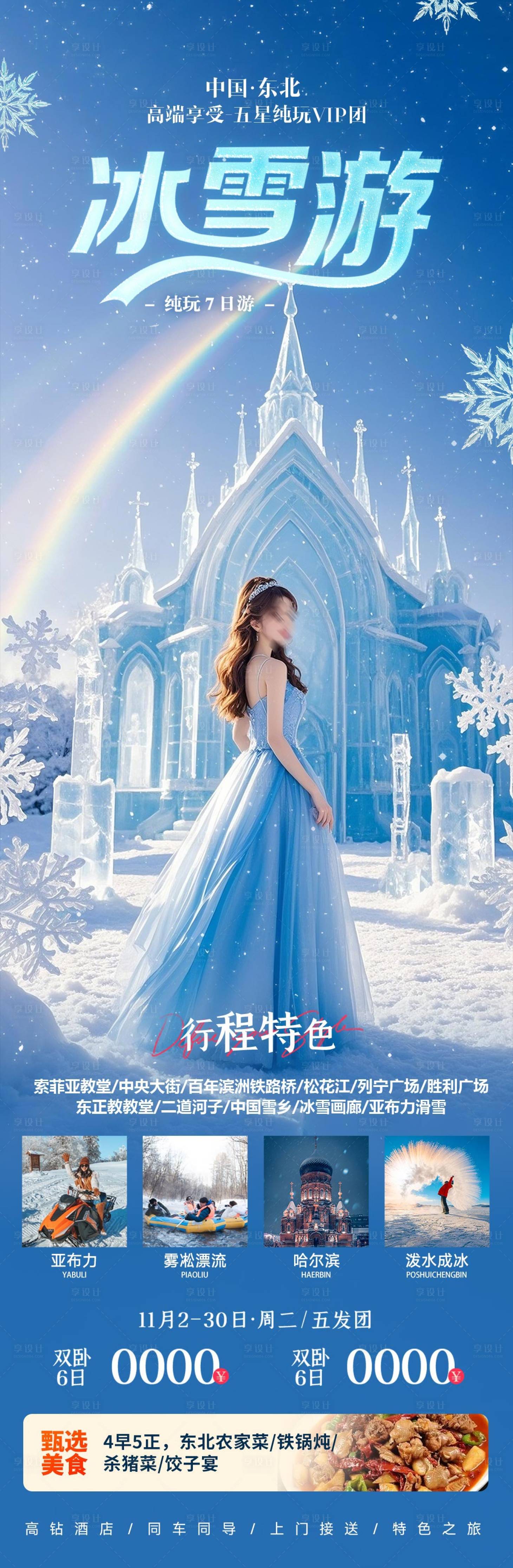 源文件下载【享设计】搜索编号：53870027396871991【冰雪旅游海报】