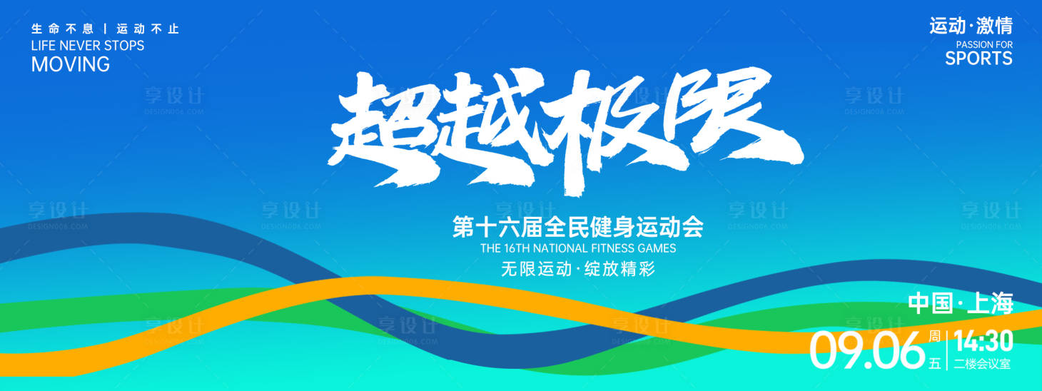 源文件下載【超越極限運動會背景板】編號：23640027123074133