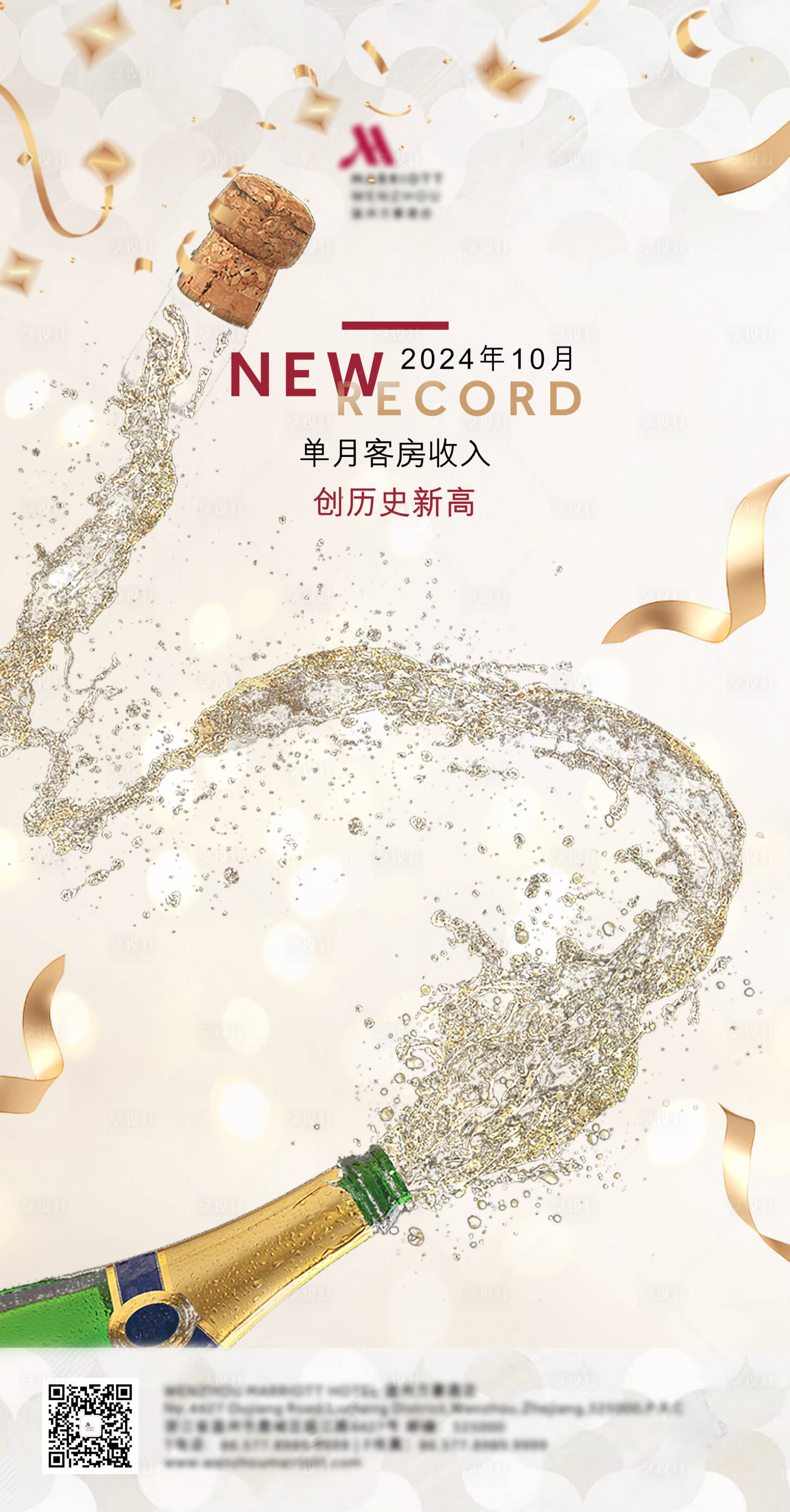 源文件下載【享設(shè)計(jì)】搜索編號：78680027069084014【酒店滿房慶祝海報(bào) 】