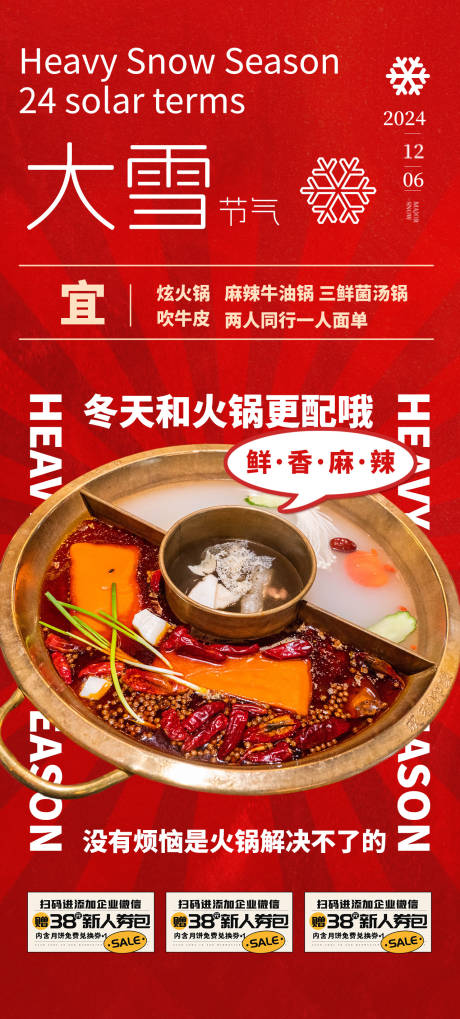 源文件下载【享设计】搜索编号：10990027590053724【火锅促销大雪节气直播预告海报】