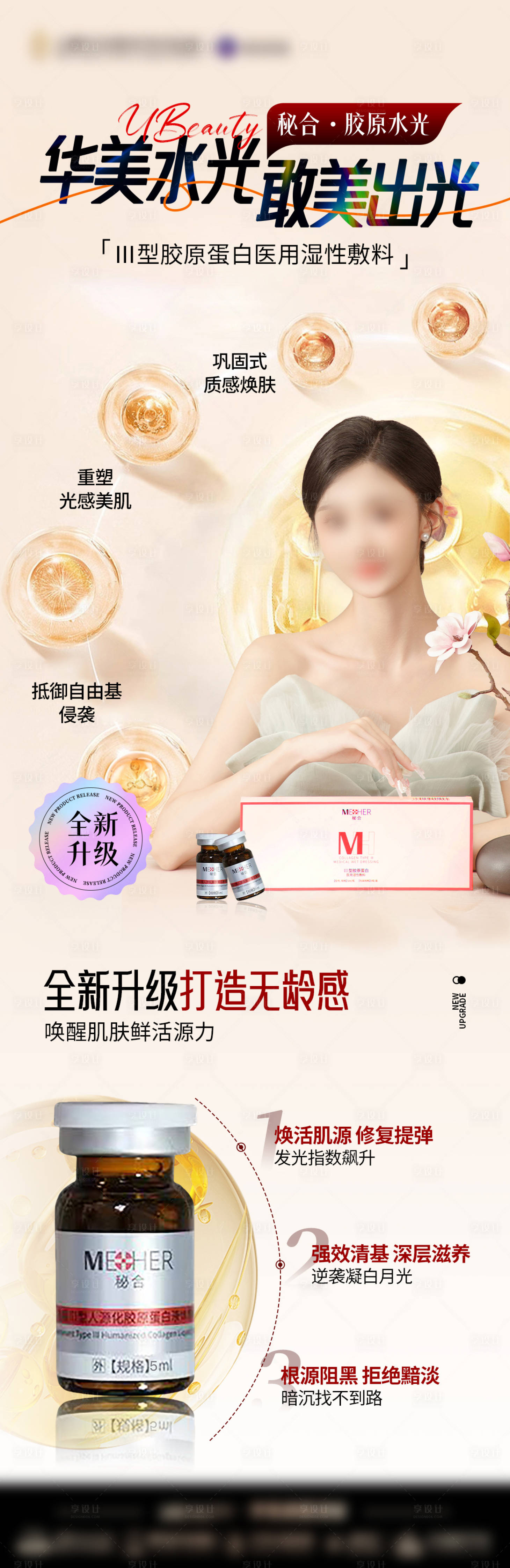 源文件下载【享设计】搜索编号：78900027244921598【医美胶原蛋白水光海报】