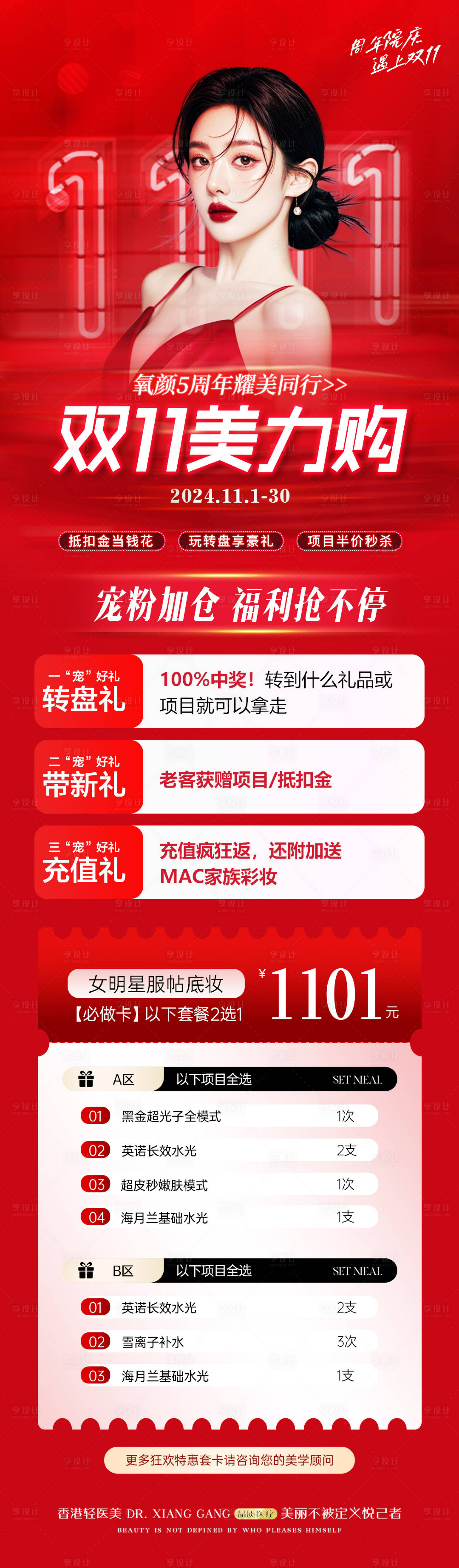源文件下載【享設計】搜索編號：38260027467191685【醫美雙11周年慶活動優惠卡項長圖】