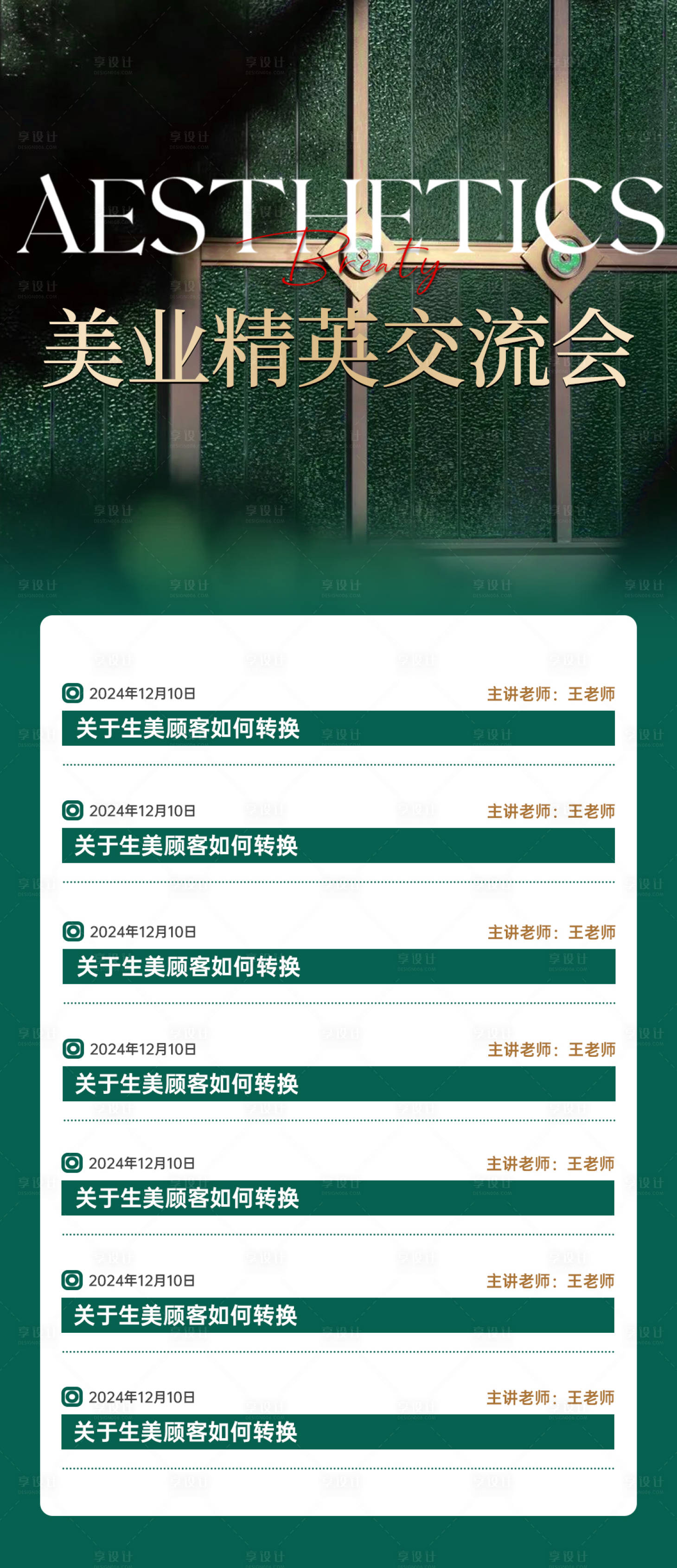 源文件下载【享设计】搜索编号：63910027470954660【美业精英交流会海报】