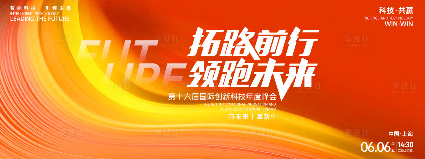 源文件下載【享設計】搜索編號：75990027144406254【領跑未來科技峰會背景板】