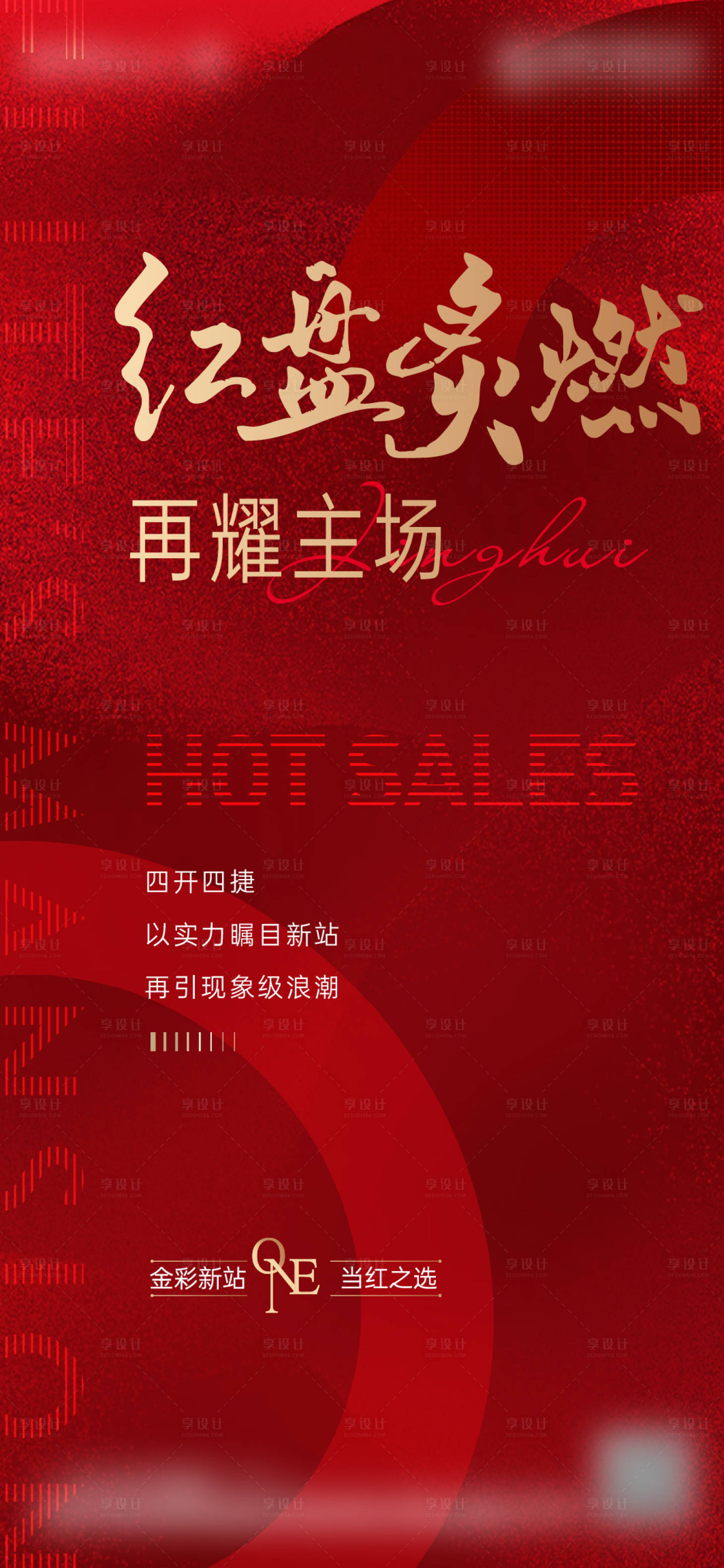 源文件下載【享設計】搜索編號：46770027095241281【熱銷大字報海報】