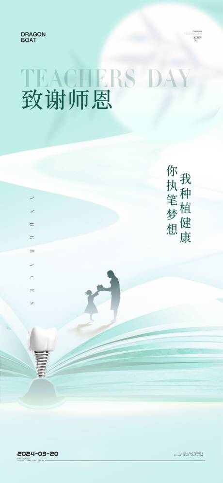 源文件下载【口腔教师节海报】编号：23330027072704285