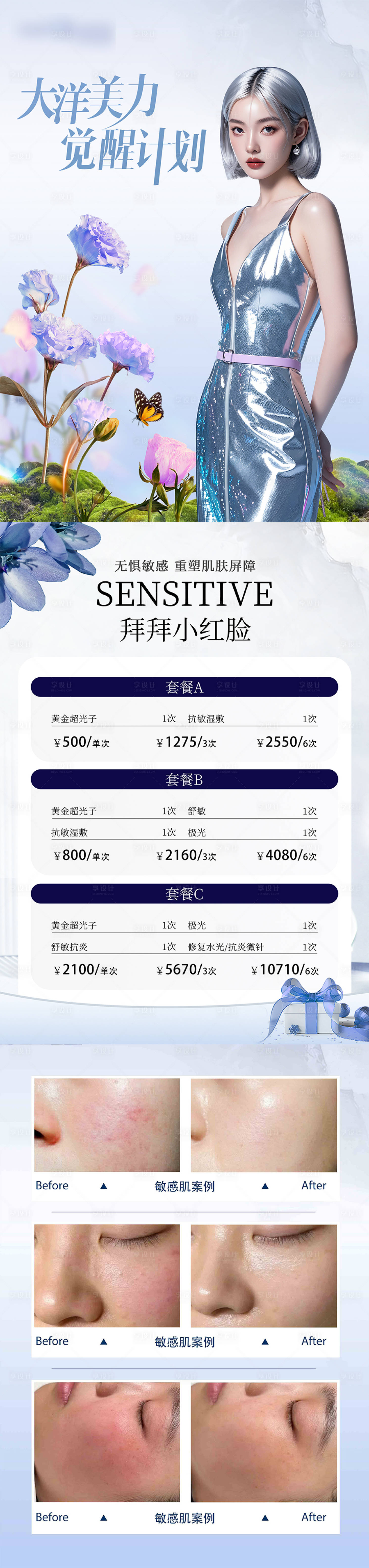 源文件下載【享設計】搜索編號：65410027097807828【醫美價目表海報】