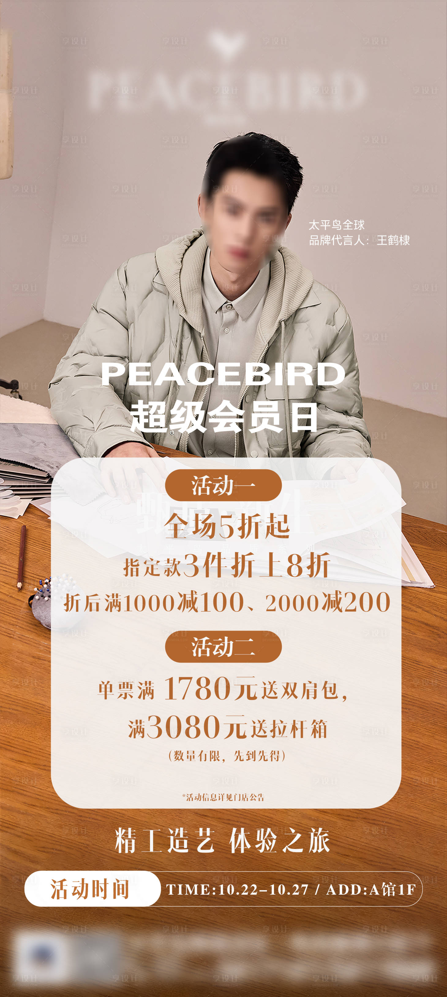 源文件下載【享設(shè)計(jì)】搜索編號(hào)：88650027355028047【品牌會(huì)員日促銷宣傳海報(bào)】