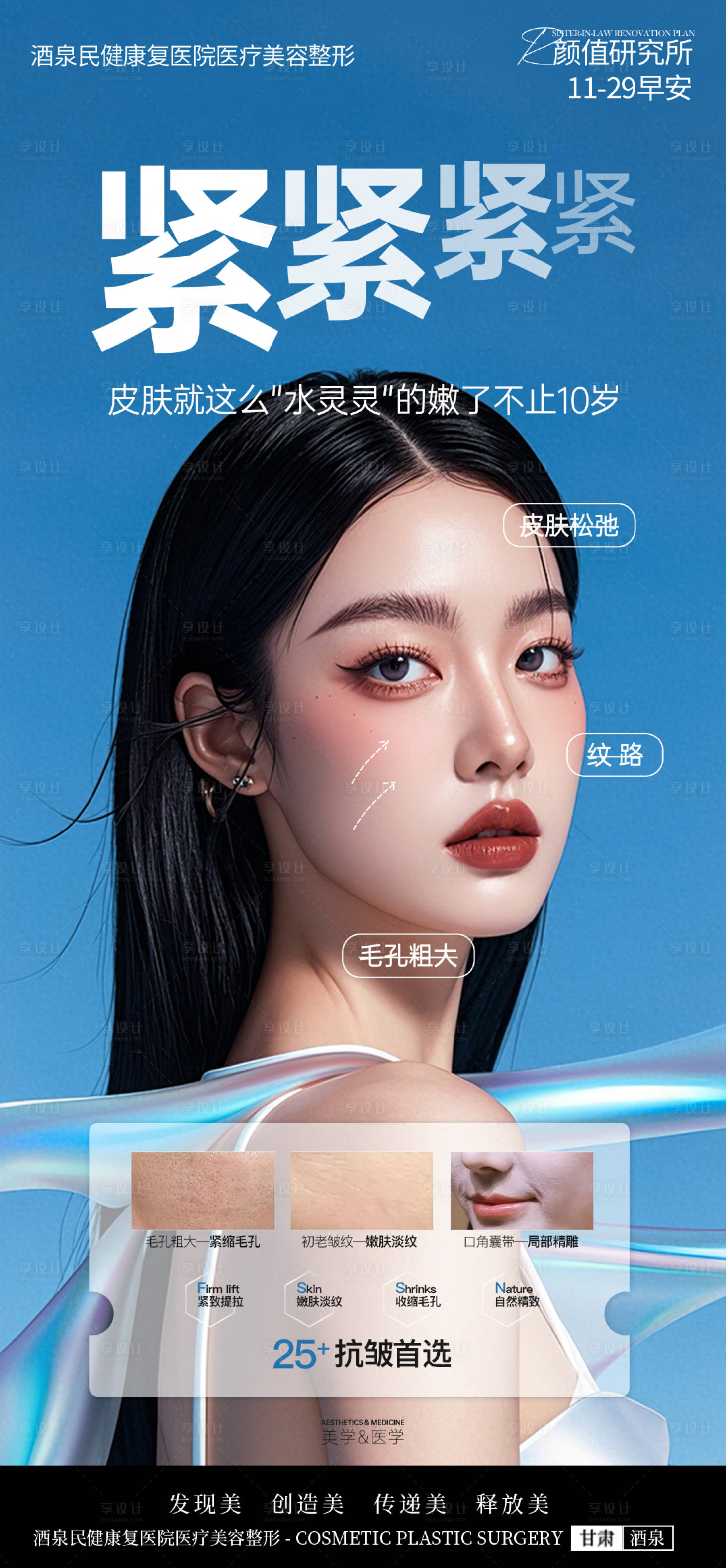 源文件下載【享設計】搜索編號：49140027563656276【醫美皮膚抗皺海報】