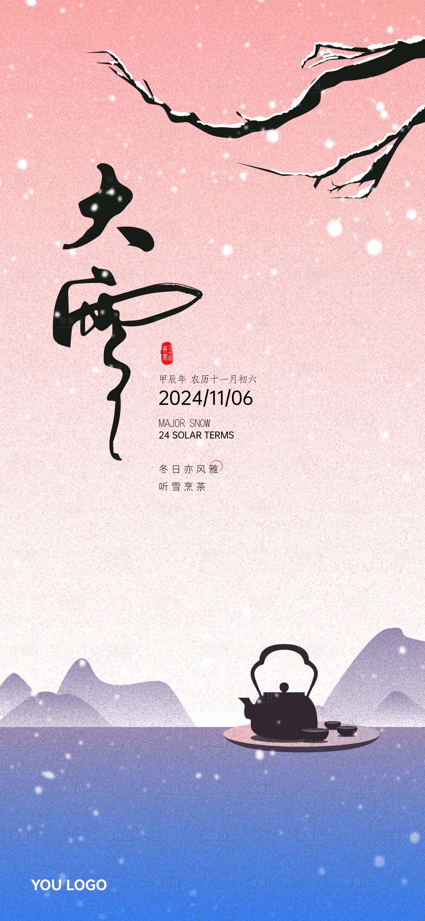 源文件下載【享設(shè)計(jì)】搜索編號(hào)：47390027168423515【大雪節(jié)氣海報(bào)】