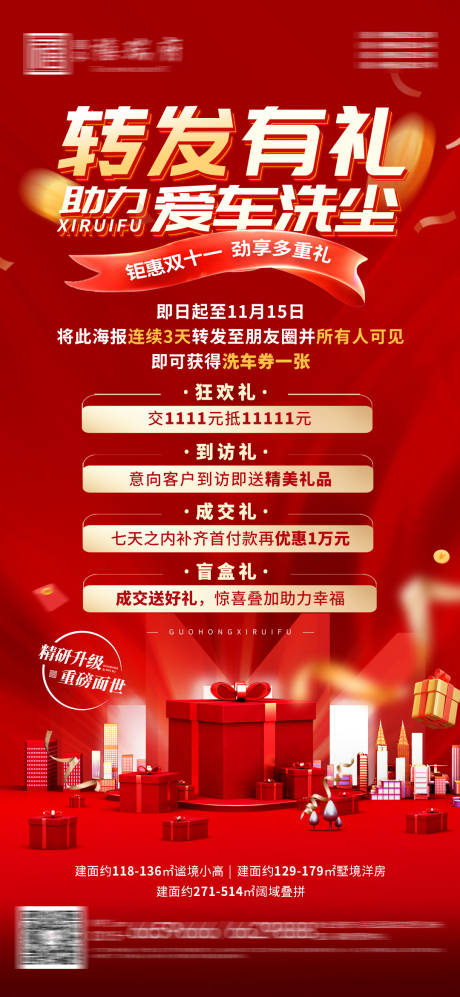 源文件下载【地产双十一转发有礼海报】编号：57380027191389583