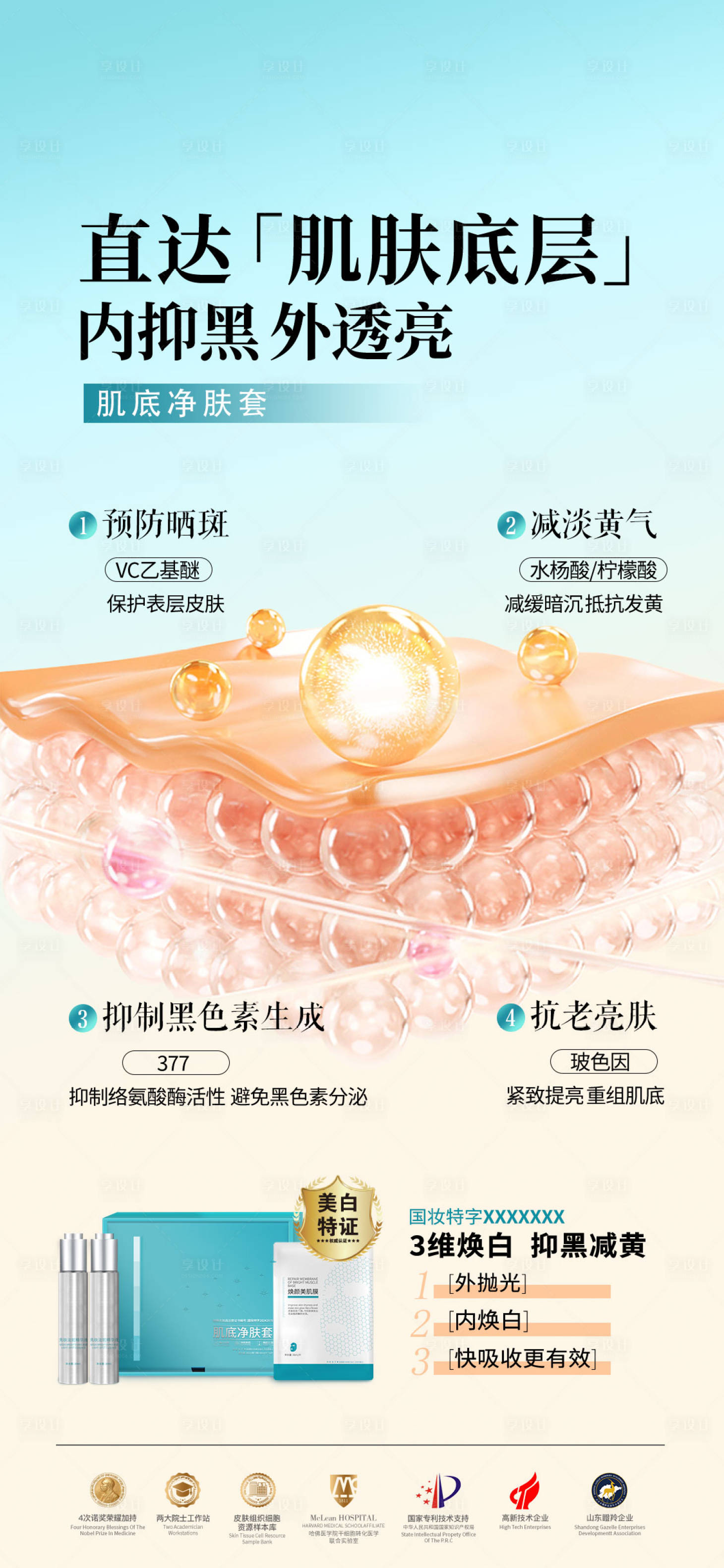 源文件下載【享設計】搜索編號：68570027323167250【美白淡斑海報】