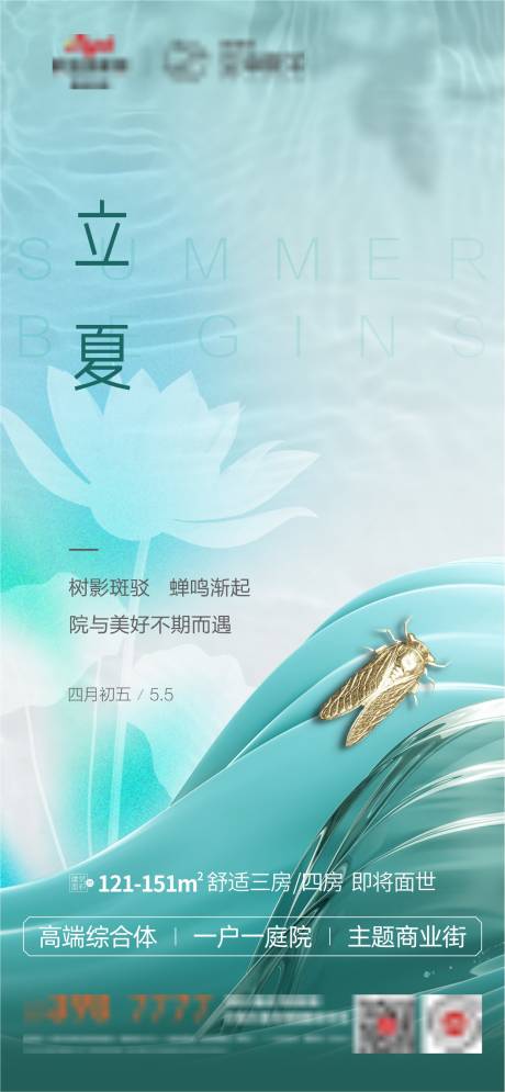 源文件下载【地产立夏海报】编号：37360027276309800