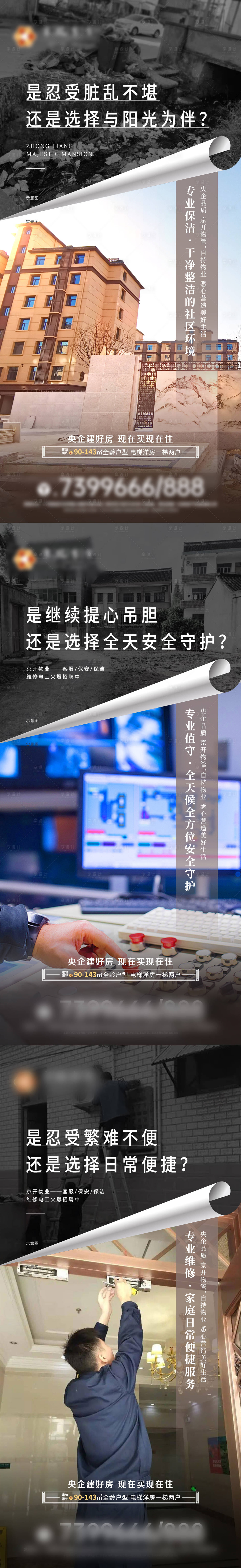 源文件下載【享設(shè)計】搜索編號：45580027525827248【物業(yè)管理對比系列朋友圈刷屏海報】