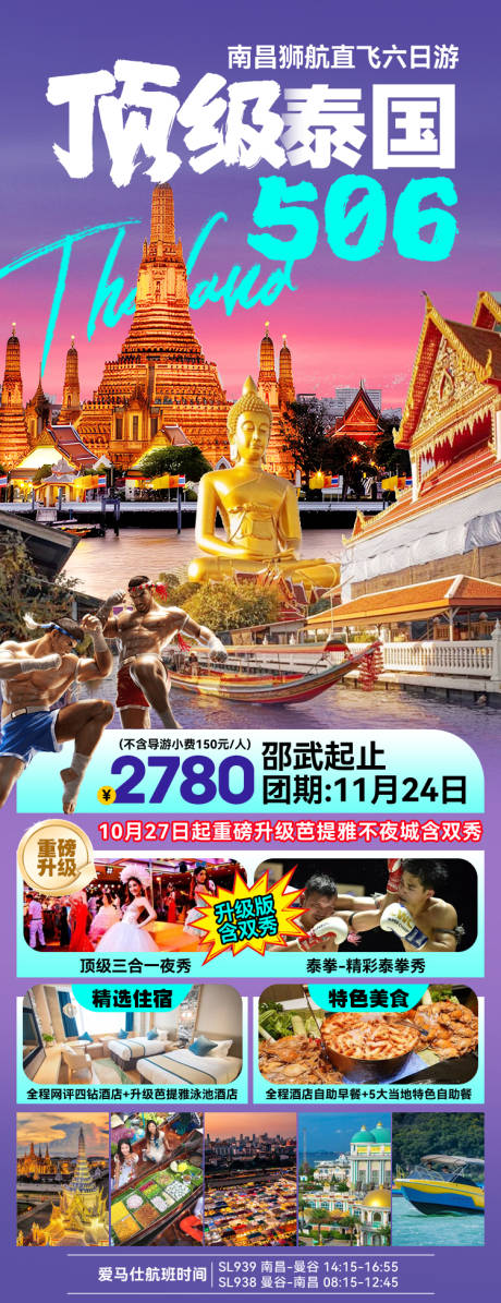 源文件下载【泰国旅游海报】编号：53720027310218077