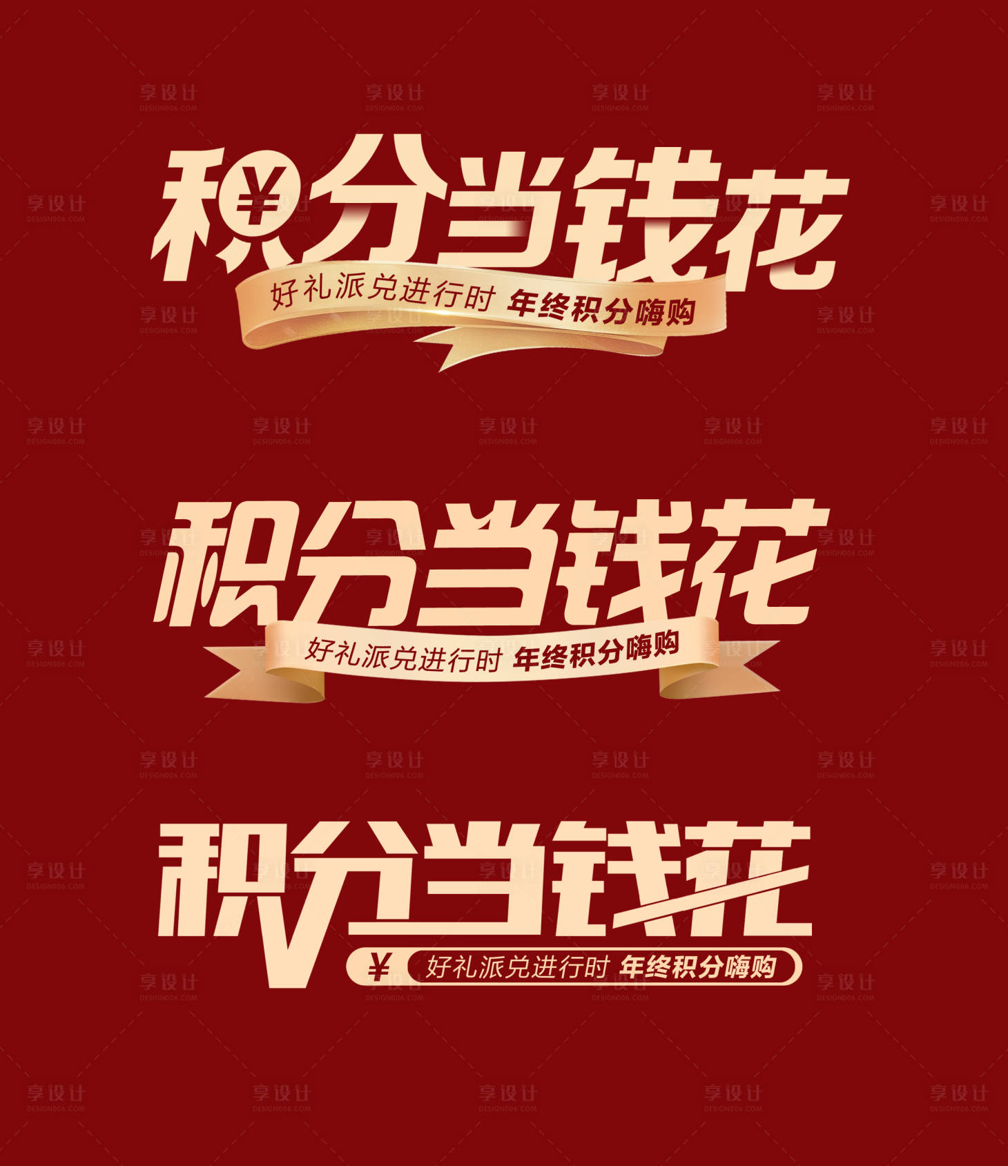 源文件下载【享设计】搜索编号：79370027284901532【积分当钱花字体设计】