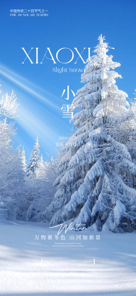 源文件下载【享设计】搜索编号：49940027294987035【小雪节气海报】