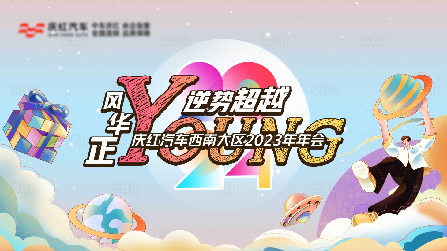 源文件下載【享設(shè)計(jì)】搜索編號(hào)：57570027502913491【年會(huì)插畫活動(dòng)展板】