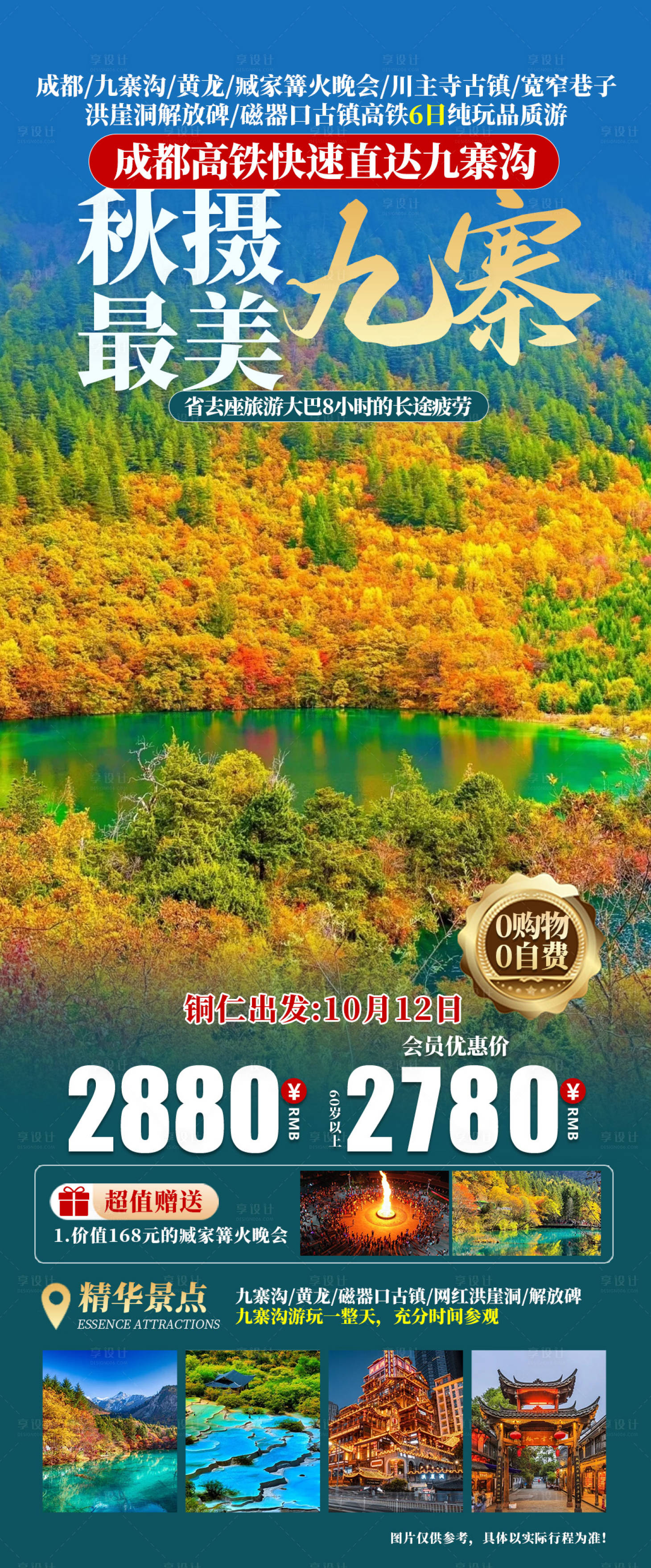 源文件下載【享設計】搜索編號：90650027097381831【秋攝九寨】
