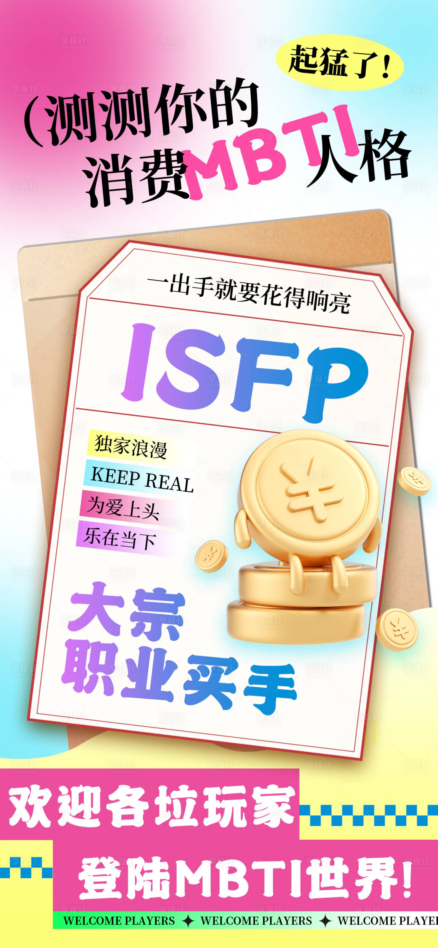 源文件下載【享設計】搜索編號：15480027453136774【mbti消費人格測試海報】
