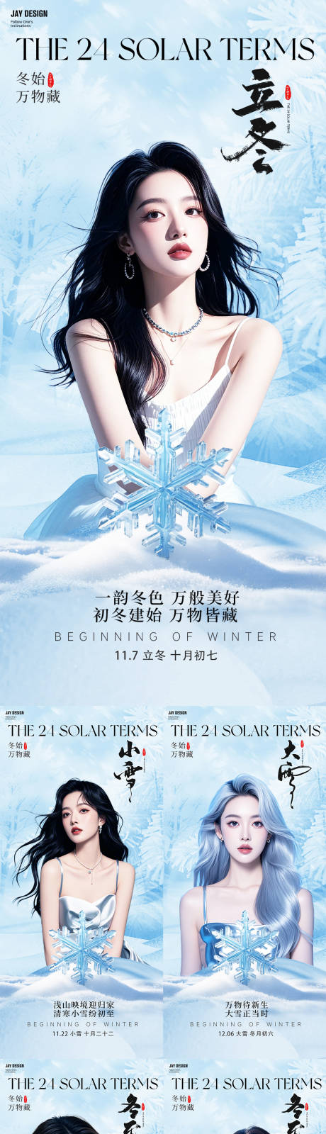 源文件下載【醫美立冬小雪大雪冬至小寒大寒節氣海報】編號：64090027073817667