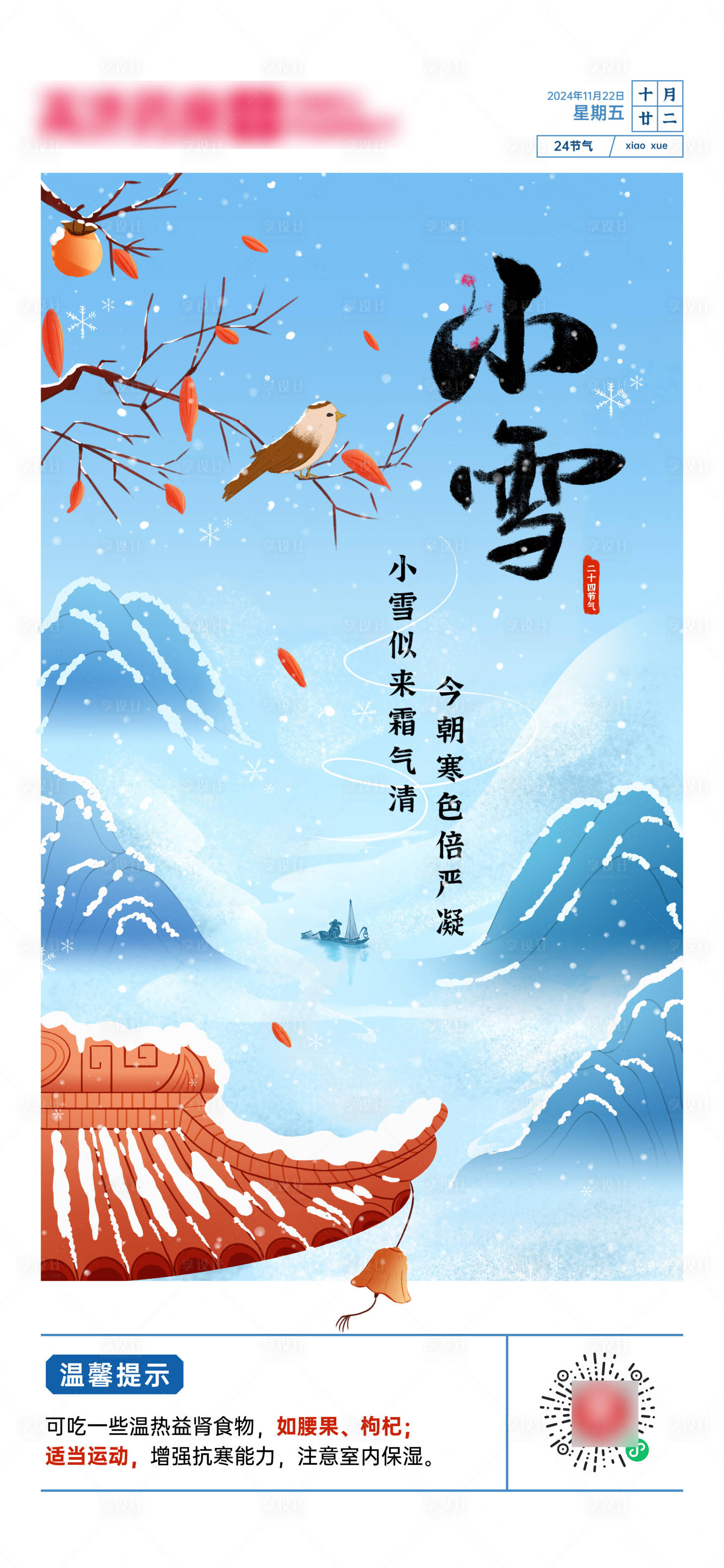 源文件下载【小雪节气海报】编号：75140027520597799