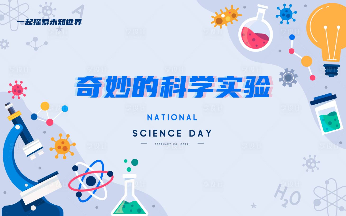 源文件下載【享設計】搜索編號：91350027279639401【奇妙的科學實驗主視覺kv背景板】