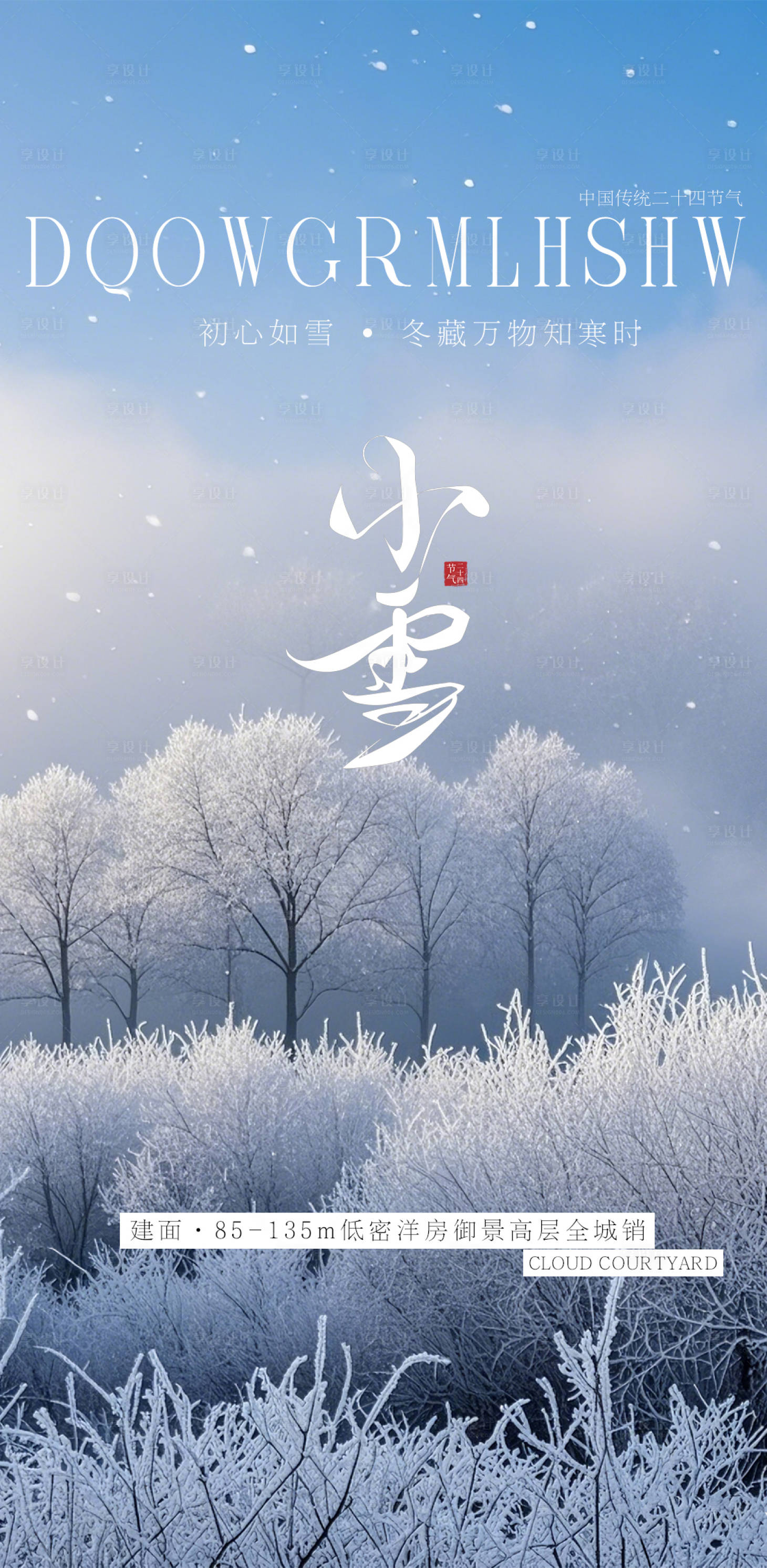 源文件下载【享设计】搜索编号：69980027400745485【大雪节日海拔】
