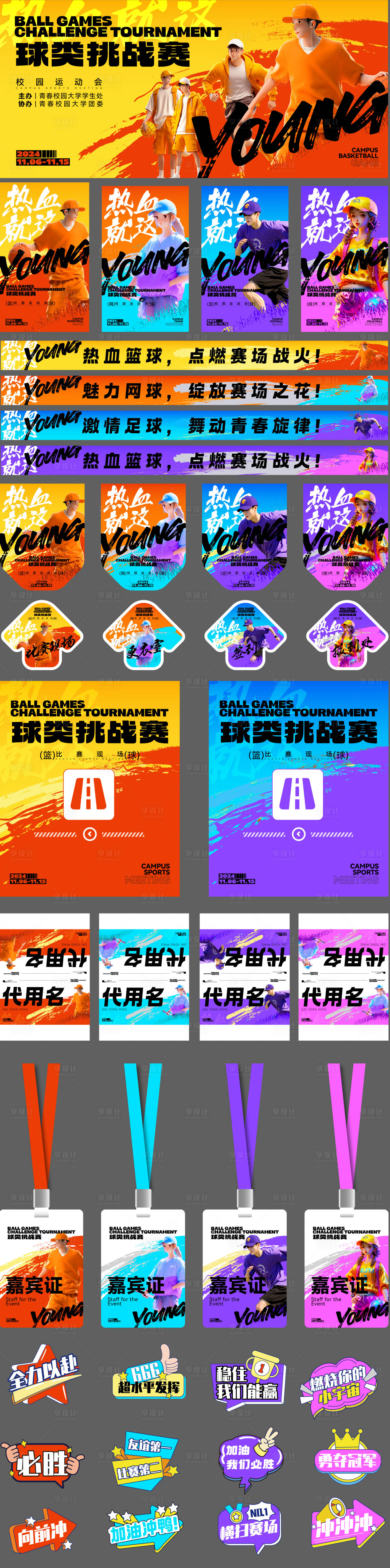 源文件下载【校园青春球类运动会物料】编号：46280027164354720