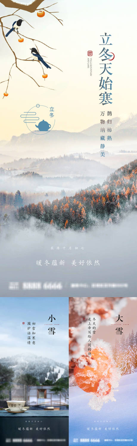 源文件下载【立冬小雪大雪暖冬节气系列海报】编号：38840027069147756