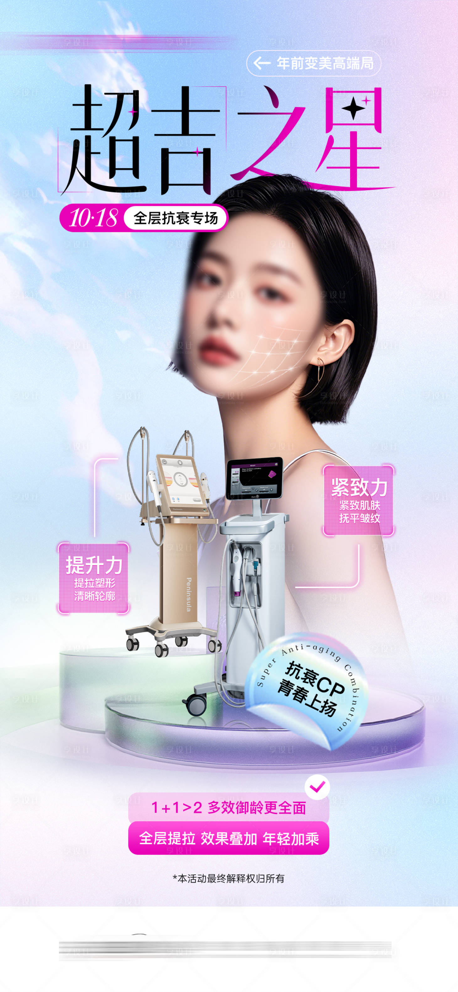 源文件下載【享設計】搜索編號：72190027481526695【醫美抗衰活動海報】