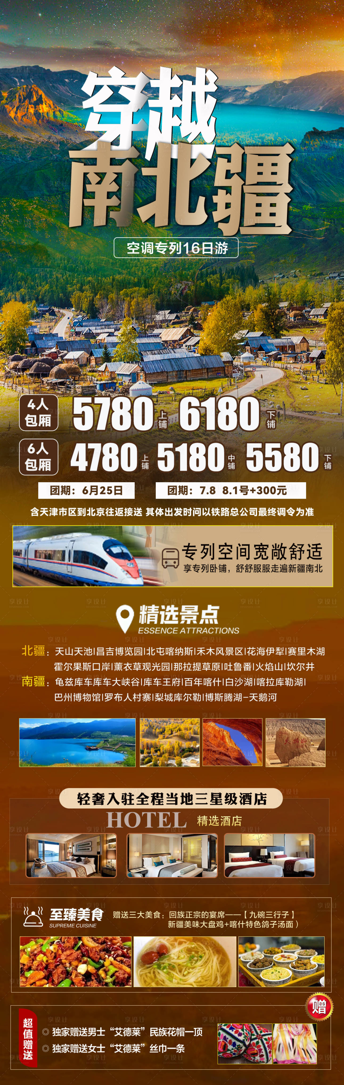 源文件下载【享设计】搜索编号：10060027380616269【旅游长图旅游海报新疆旅游海报】