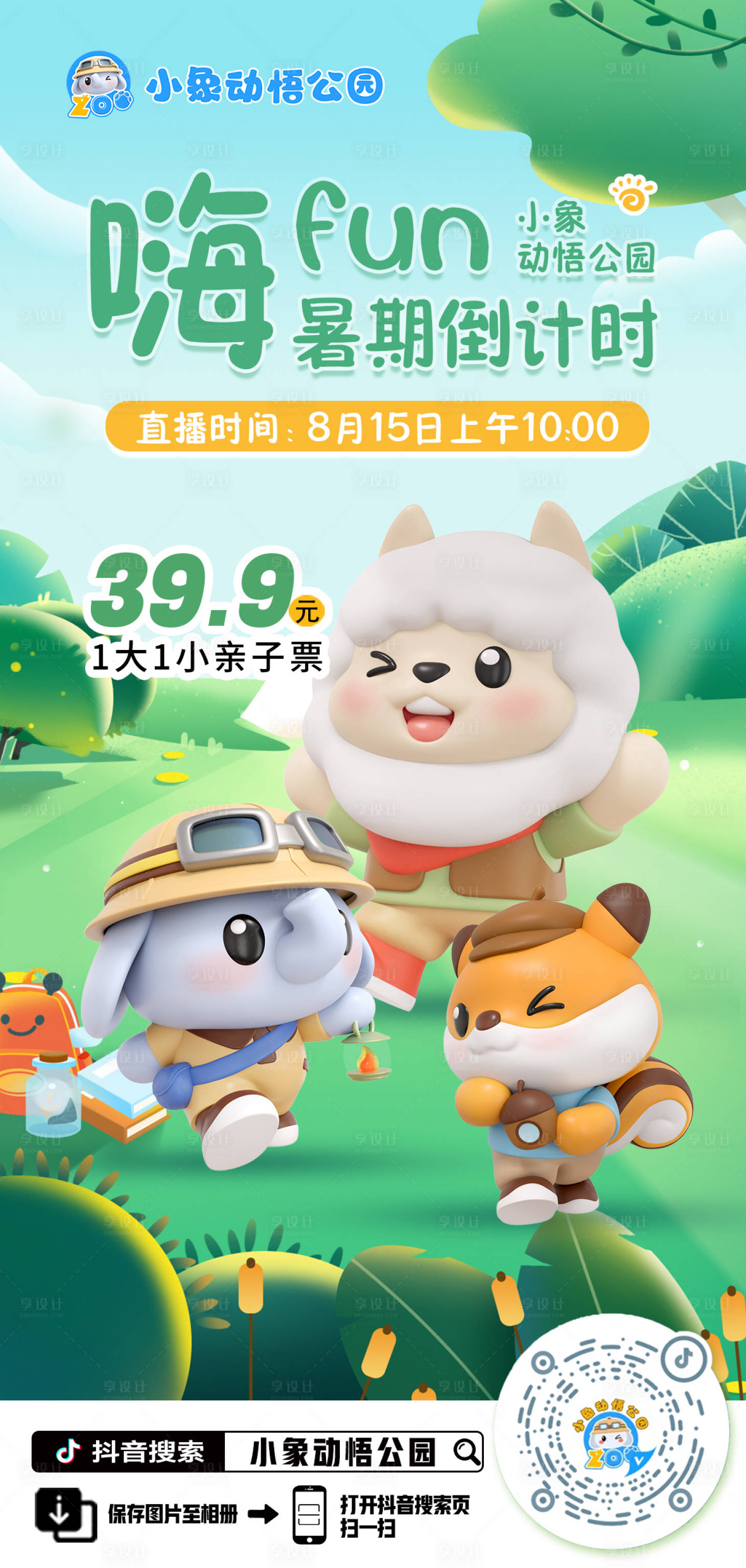 源文件下載【享設計】搜索編號：98680027214555503【暑期活動海報】