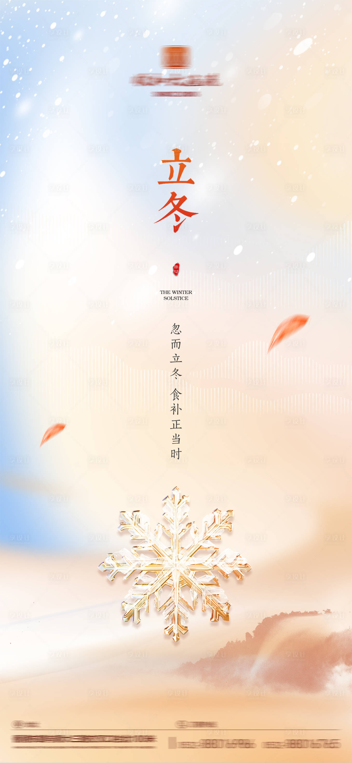 源文件下载【享设计】搜索编号：67990027139564685【立冬海报】