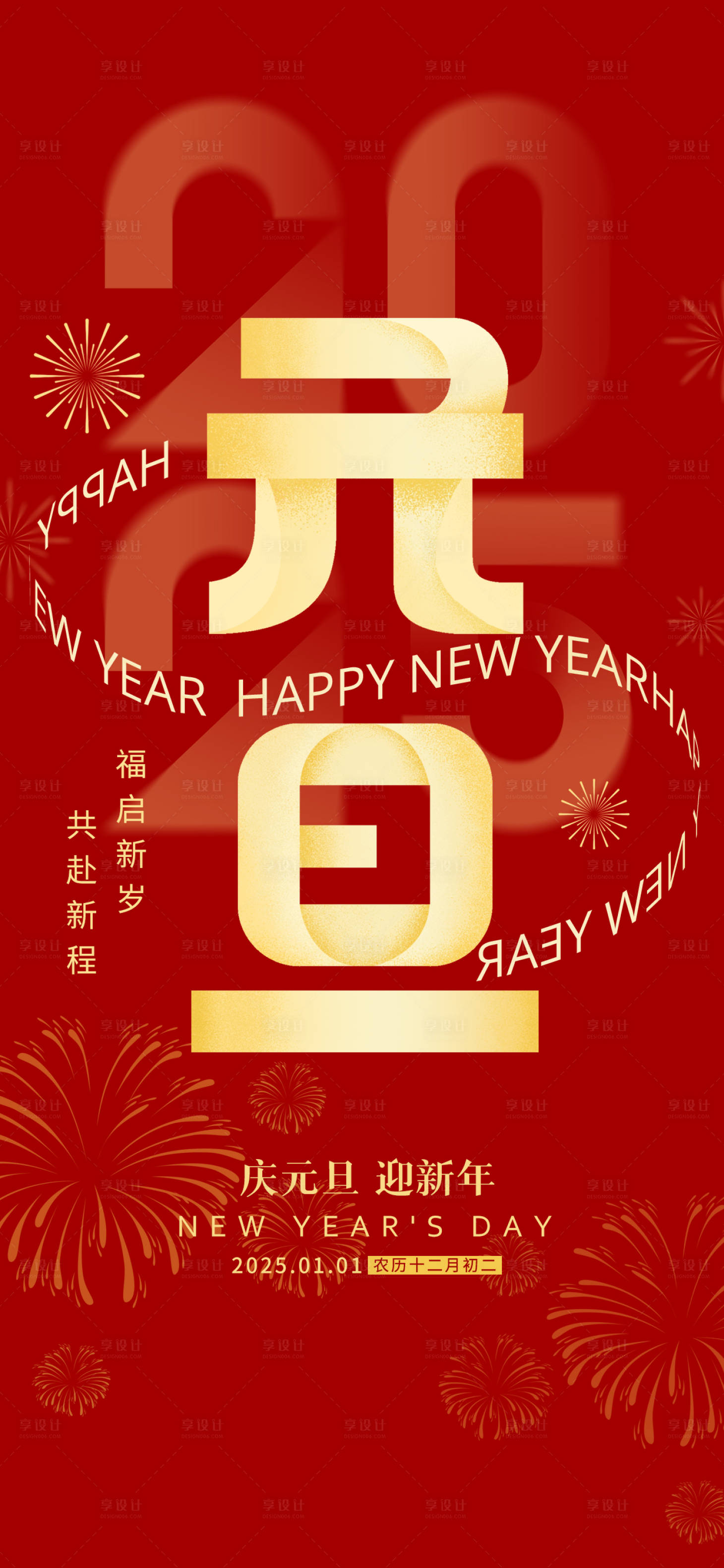 源文件下載【享設(shè)計】搜索編號：40670027551304545【元旦新年海報】