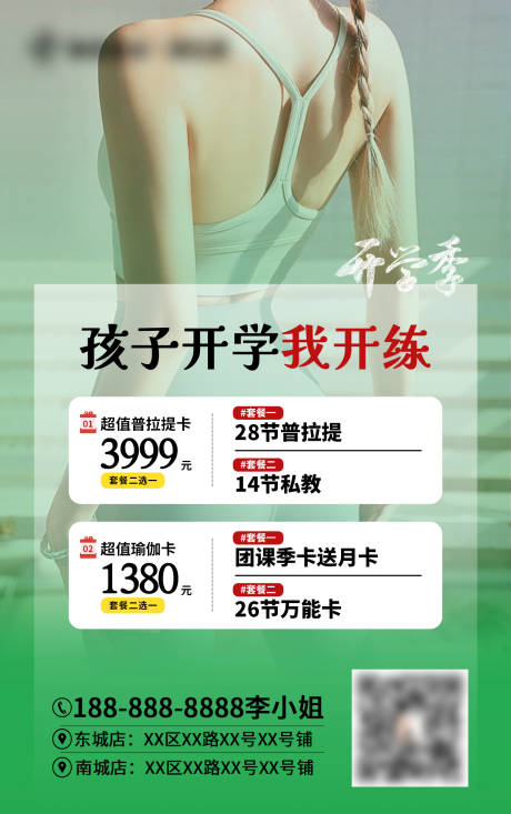 源文件下载【开学季瑜伽海报】编号：28140027296162043