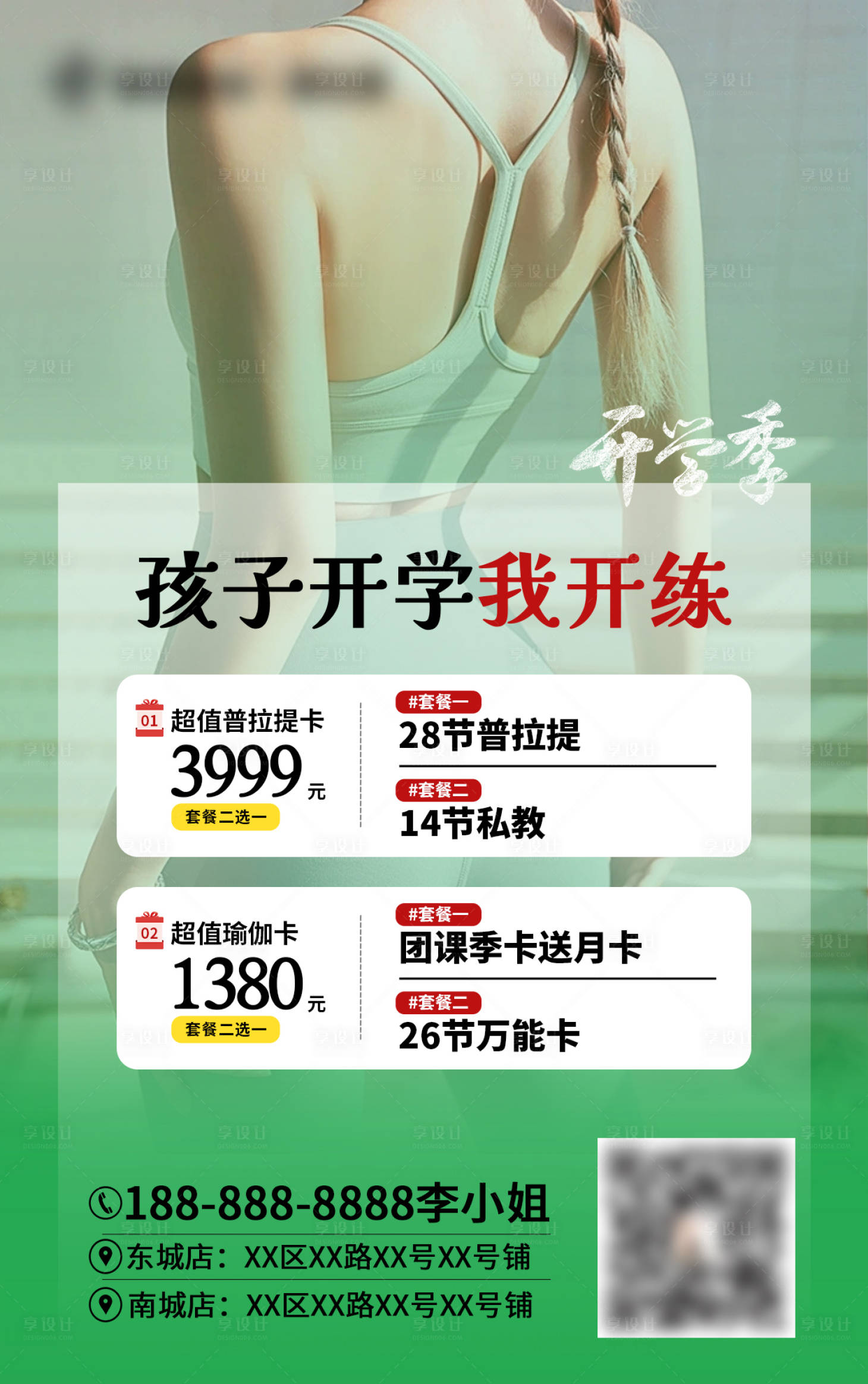 源文件下载【享设计】搜索编号：28140027296162043【开学季瑜伽海报】