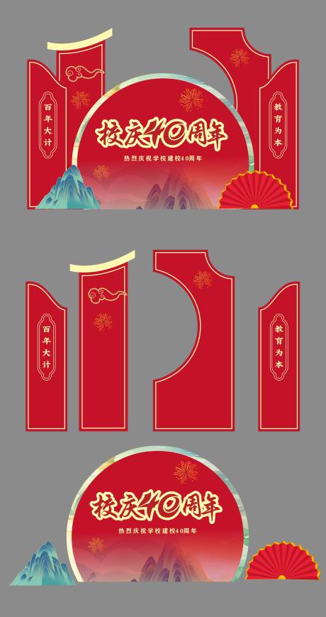 源文件下載【校慶40周年美陳】編號：55980027097489648