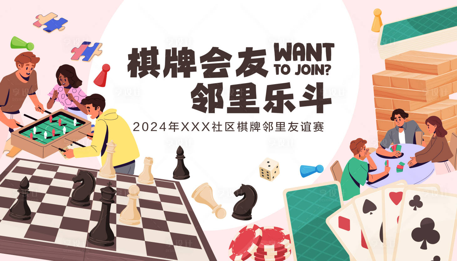 源文件下載【享設計】搜索編號：17250027385087419【棋牌會友活動背景板】