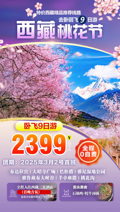 源文件下載【西藏桃花節旅游海報】編號：51750027573231417