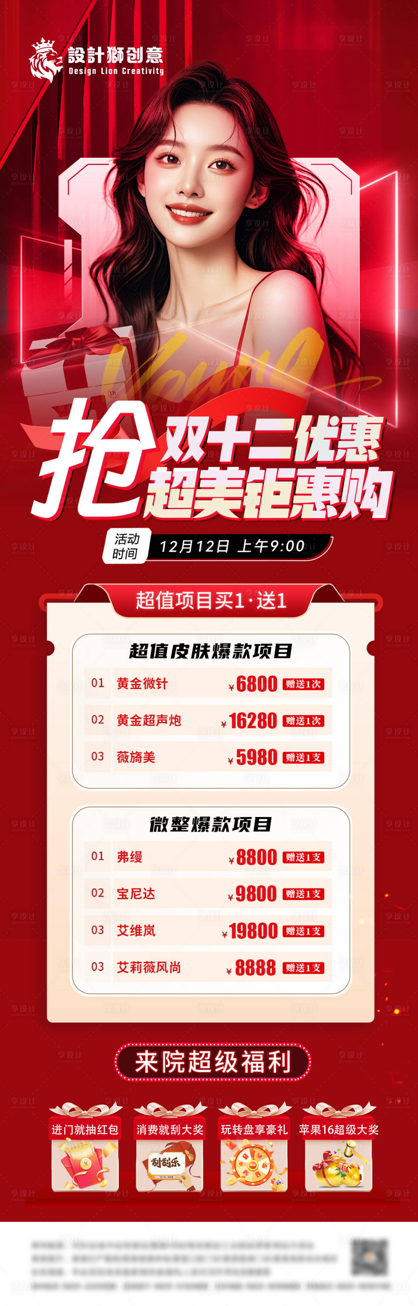源文件下载【享设计】搜索编号：15350027269492366【医美双十二长图活动长图海报】