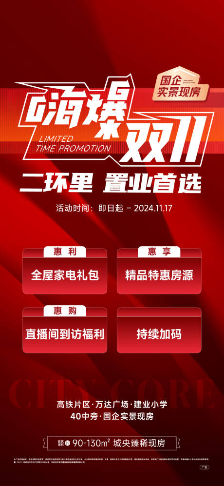 源文件下载【双十一购房节海报】编号：54390027179768173