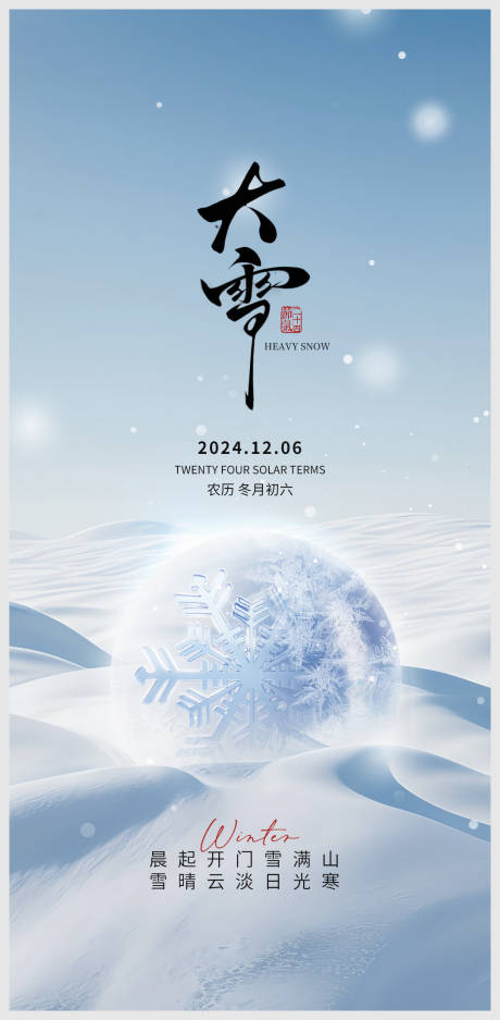 源文件下载【享设计】搜索编号：80880027528707723【大雪节气海报】