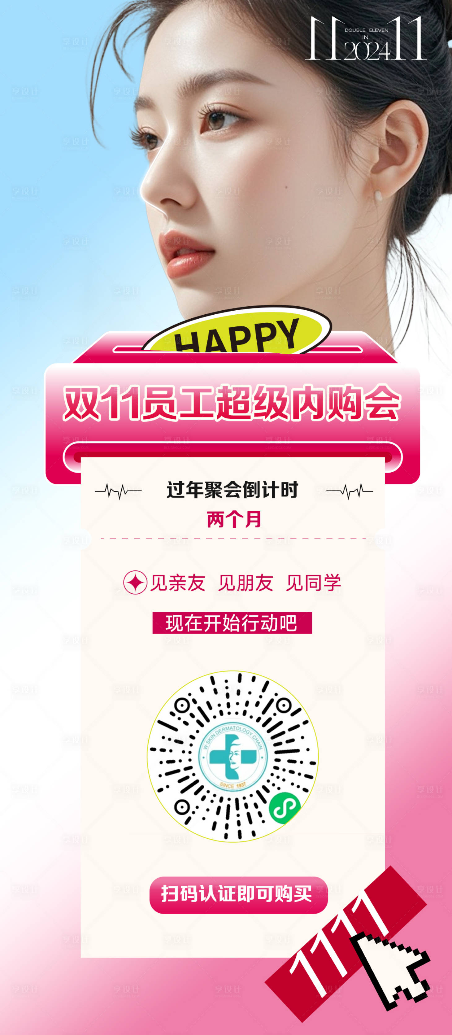 源文件下载【享设计】搜索编号：54920027308403101【医美二维码内购会海报】