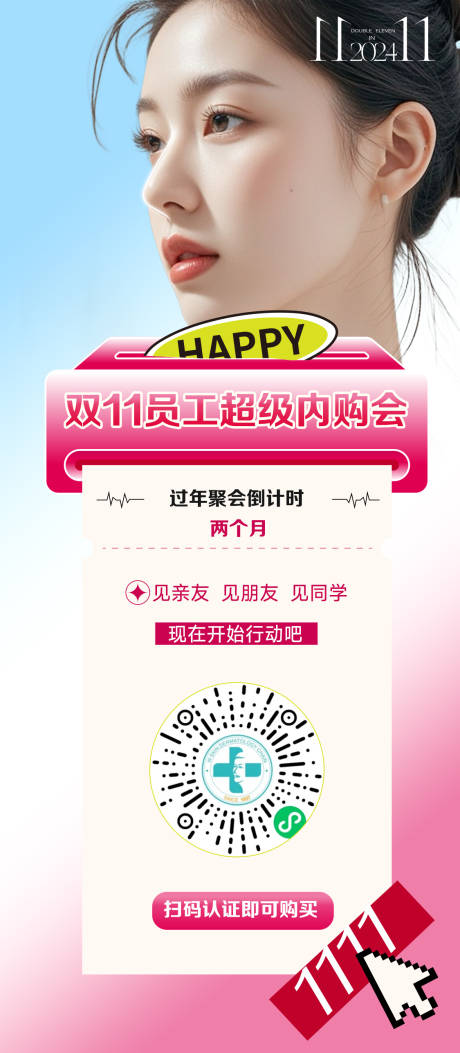 医美二维码内购会海报