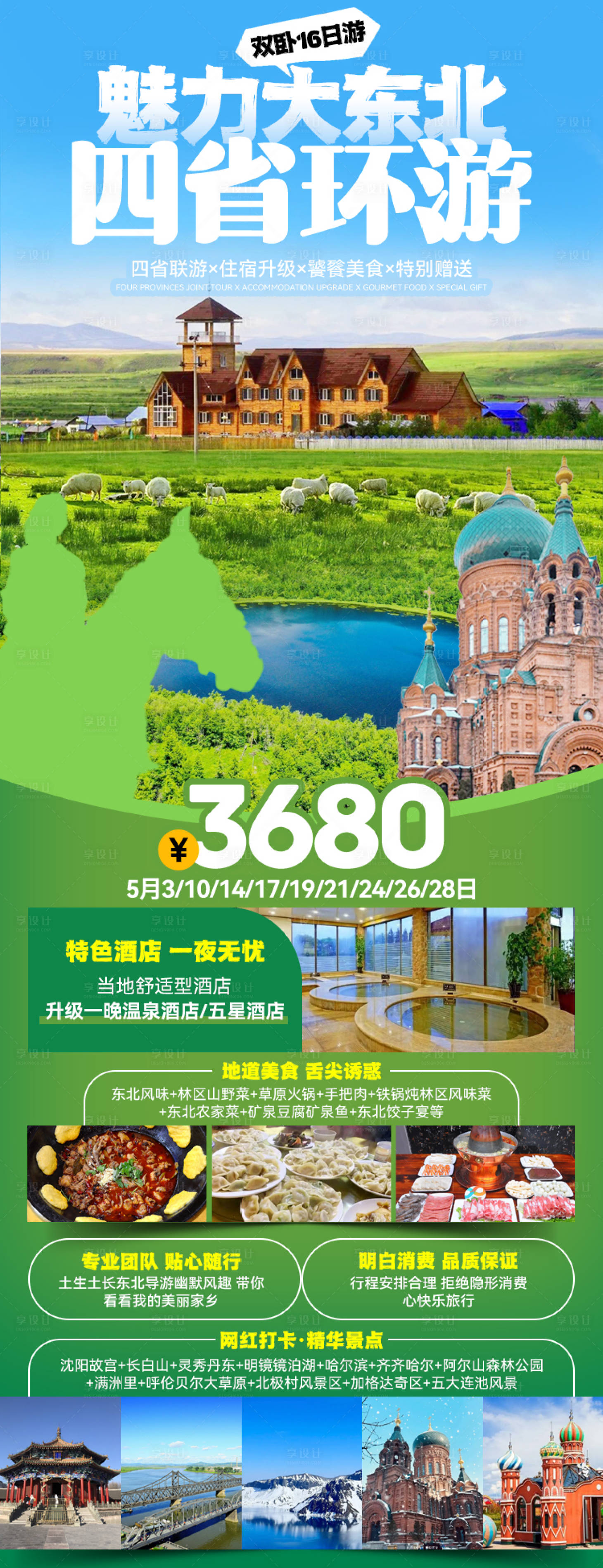 源文件下载【享设计】搜索编号：28360027228283070【魅力大东北海报】