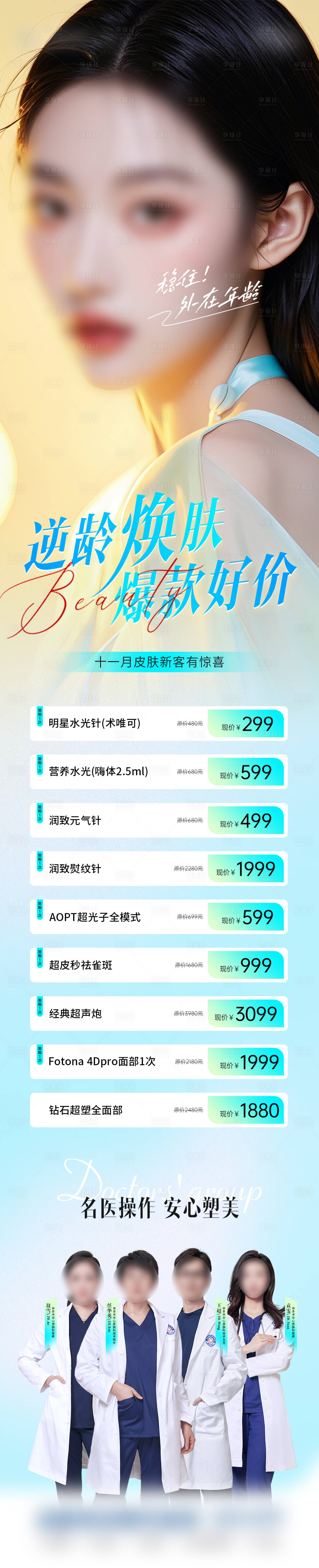 源文件下载【医美皮肤项目活动长图】编号：91710027528935693