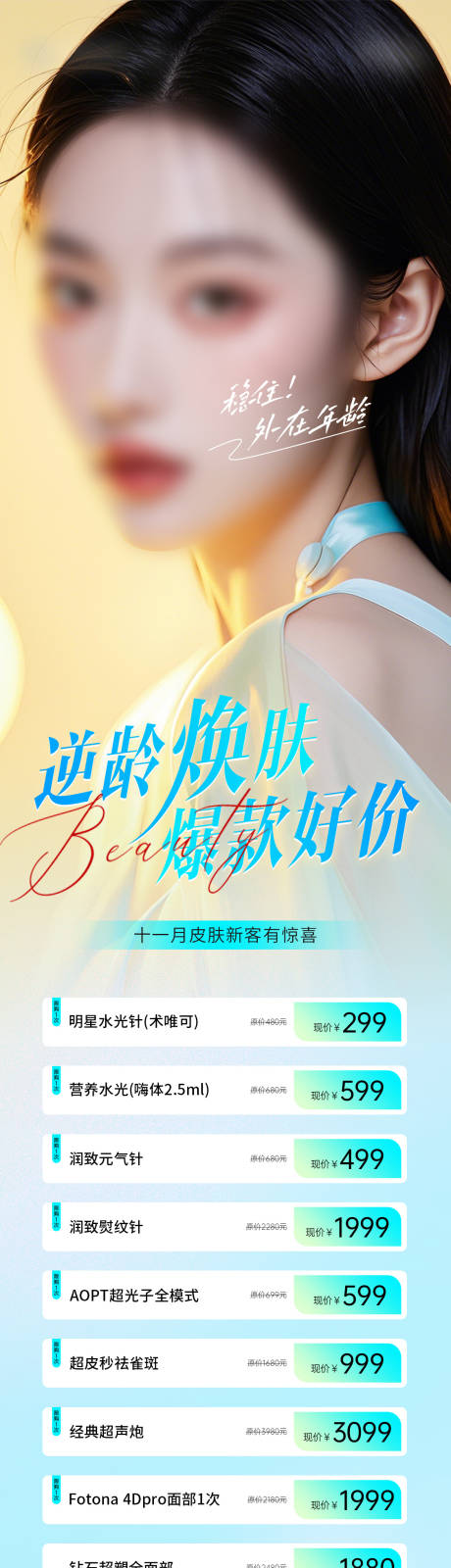 医美皮肤项目活动长图