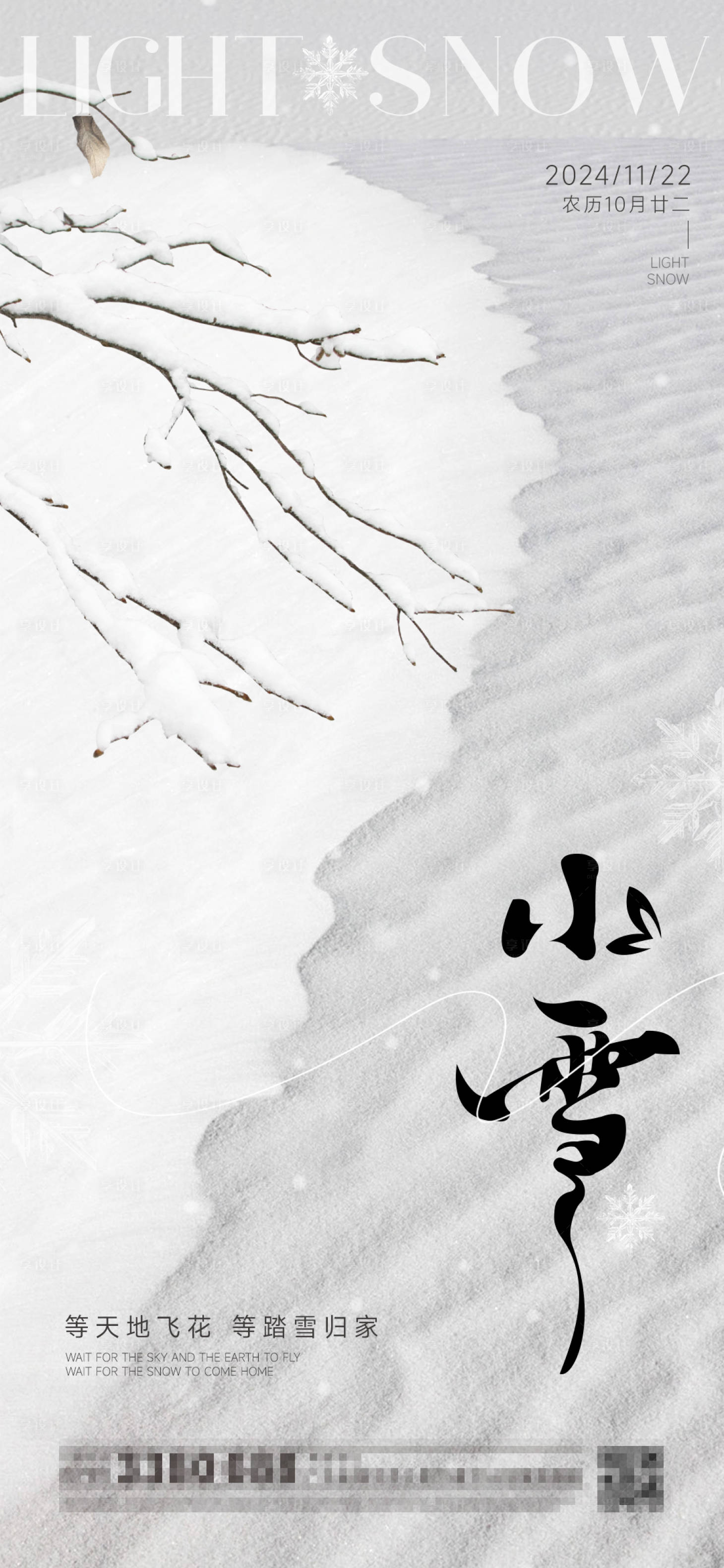 源文件下载【享设计】搜索编号：18970027238076592【节日节气小雪海报】